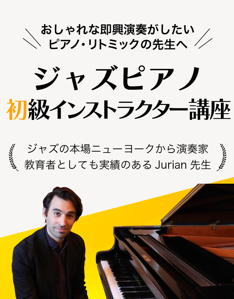 ジャズピアノ初級インストラクター講座